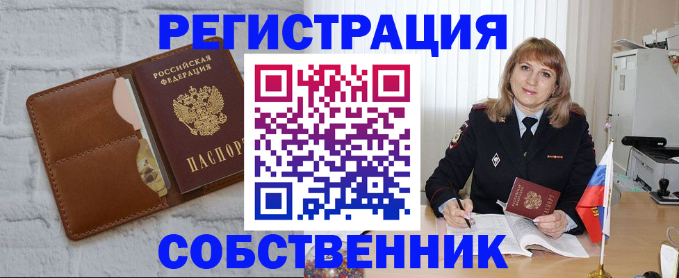 временная регистрация собственник в Боготоле